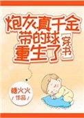 刨灰真千金帶的步重生了