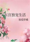 東宮獨寵生活