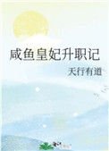 鹹魚皇妃升職記