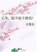 王爺，能不能不撩我！
