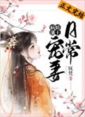 病嬌藩王寵妻日常