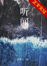 聽聞