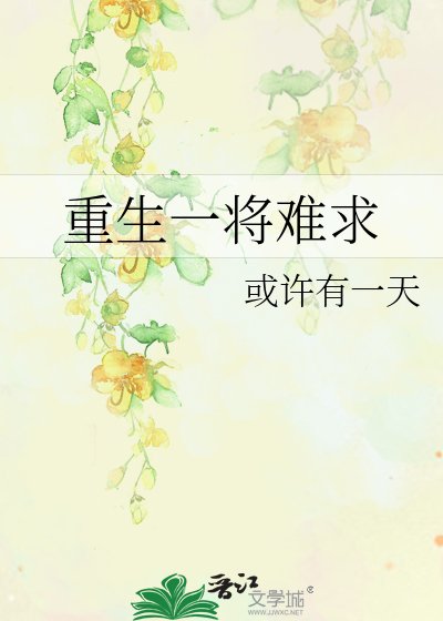 重生一將難陷