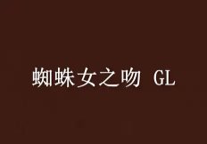 蜘蛛女之吻GL
