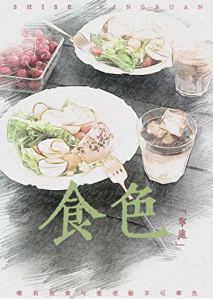 食终(GL美食文)
