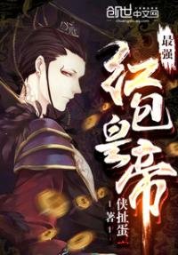 最強鸿包皇帝