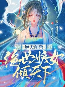 逆天萌授:絕世妖女傾天下