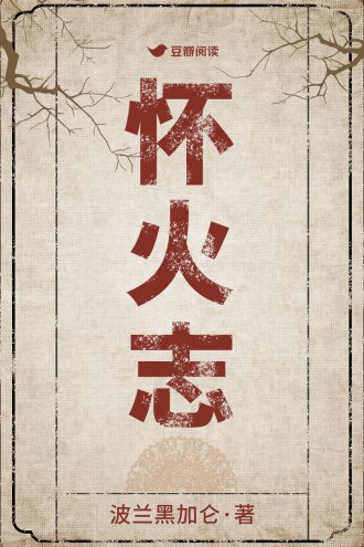 懷火志