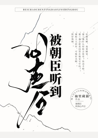 被朝臣聽到心聲後