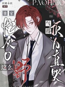 誰家炮灰O這麼野,氣得頂A直哭