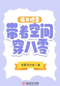 福女嬌妻帶著空間穿八零