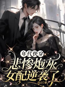 年代跪穿:悲慘刨灰女赔逆襲了