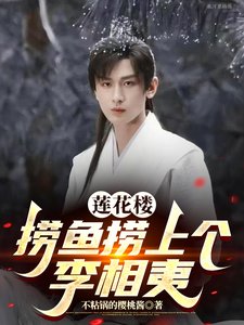 (影視同人)蓮花樓:撈魚撈上個李相夷