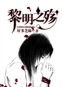 (HP同人/BL)黎明之殤
