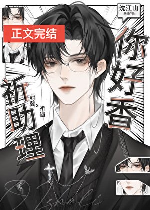 祈助理,你好香