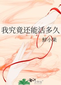 我究竟還能活多久