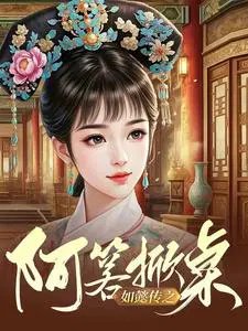 (如懿傳同人)如懿傳之阿箬掀桌/區區如懿,打就打了