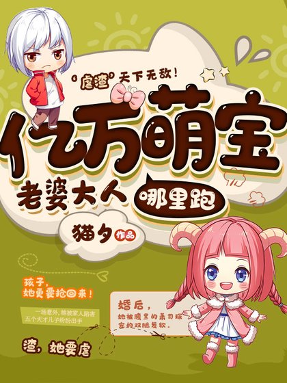 億萬萌寶老婆大人哪裡跑