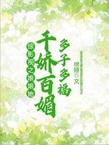 (綜影視同人)綜影視:女配多子多福
