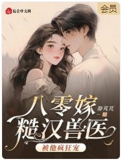 八零嫁糙漢獸醫，被他瘋狂寵！