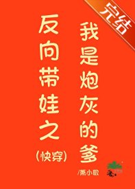 反向帶娃之我是刨灰的爹(跪穿)