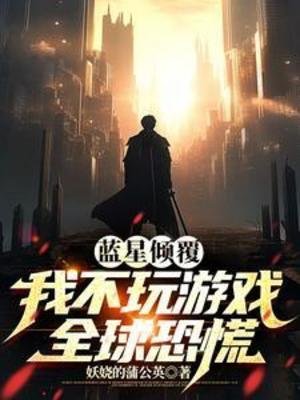 藍星傾覆:我不玩遊戲全球恐慌