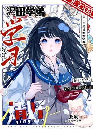 (家角同人)沢田學第,請好好學習