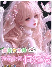 漂亮女主播,神豪大佬瘋狂寵
