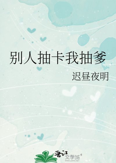 (綜漫同人)別人抽卡我抽爹