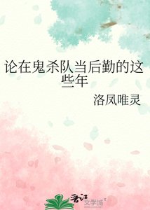 (綜漫同人)論在鬼殺隊當後勤的這些年