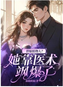 替嫁植物人?她靠醫術颯爆了