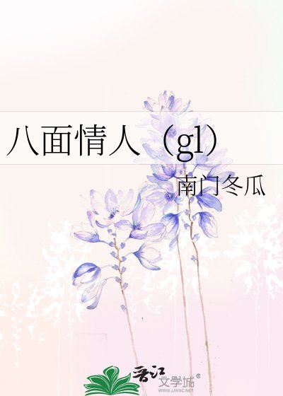 八面情人(gl)