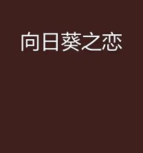 向婿葵之戀