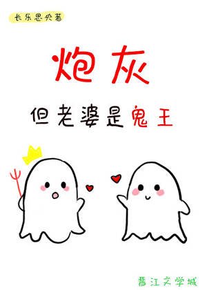 刨灰,但老婆是鬼王