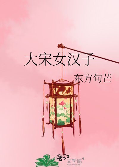 大宋女漢子