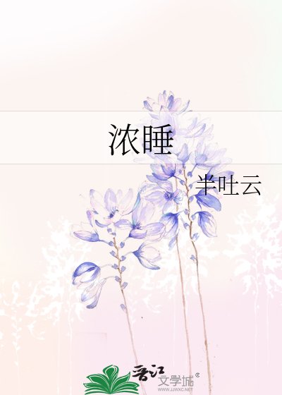 濃睡