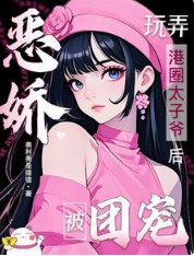 惡嬌玩弄港圈太子爺後，被團寵！