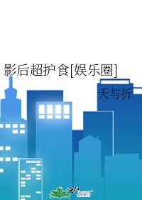 影后超護食
