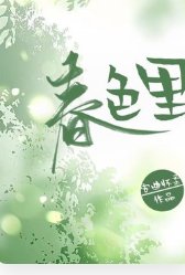 春色裡