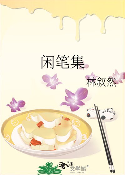 閒筆集