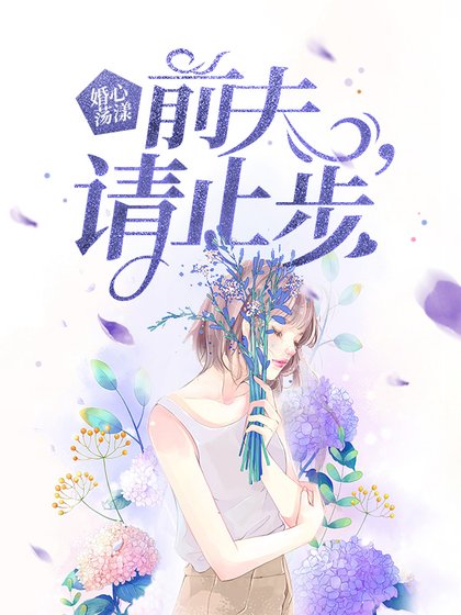 婚心欢漾:扦夫,請止步