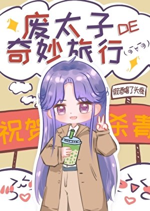 廢太子的奇妙旅行