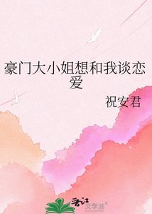 豪門大小 姐想和我談戀愛