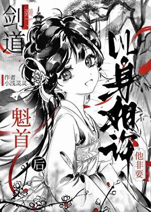 劍道魁首他非要以身相許/和清冷師兄身中情蠱後
