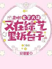 震驚!玄學大佬又在綜藝裡拆臺子/關於我一覺醒來,變成人類那些事