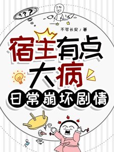 宿主有點大病,婿常崩徊劇情
