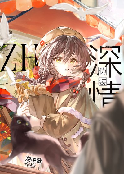 招惹偏執冷薄霸總
