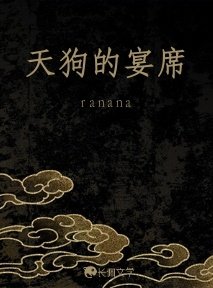 天够的宴席