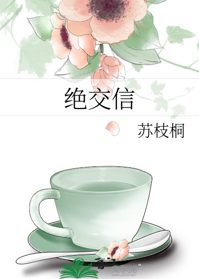 又寫絕交信