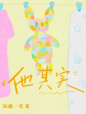 他其實